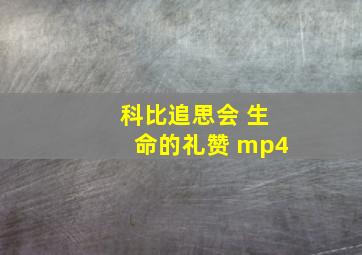 科比追思会 生命的礼赞 mp4